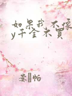 如果我不像他by千金不买