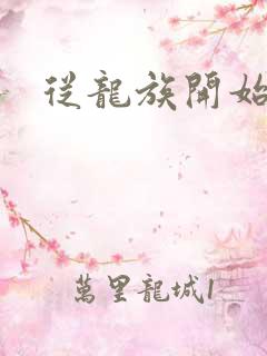 从龙族开始修仙