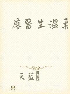 廖医生温柔小说