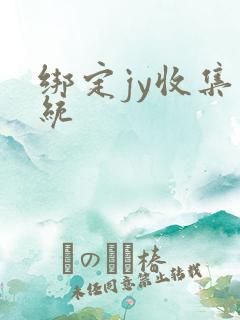 绑定jy收集系统