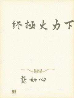 终极火力下载