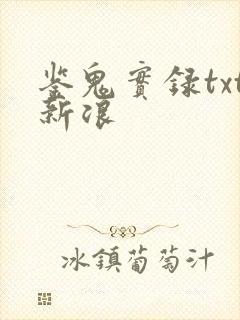 鉴鬼实录txt新浪