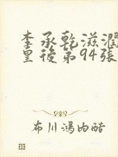 李承乾滋润长孙皇后第94张