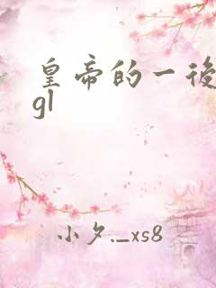 皇帝的一后七妃gl