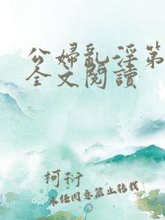 公妇乱淫第1章全文阅读