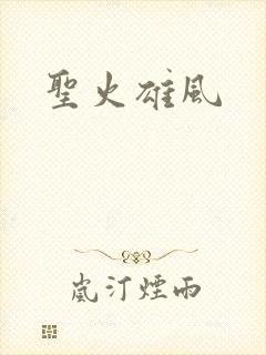圣火雄风