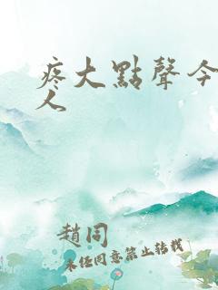 疼大点声今晚没人