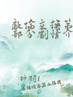 敌伦交换第21部分剧情介绍