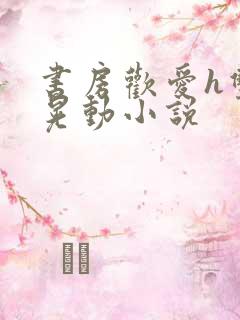 书房欢爱h双乳晃动小说