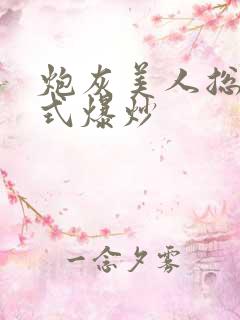 炮灰美人总被花式爆炒
