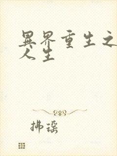 异界重生之快乐人生