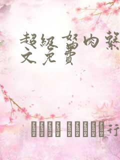 超级胬肉系统全文免费