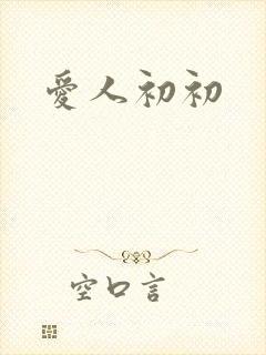 爱人初初
