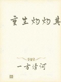 重生灼灼其华