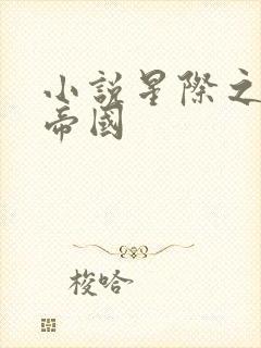 小说星际之亡灵帝国