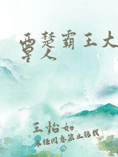 西楚霸王大战外星人