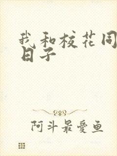 我和校花同居的日子