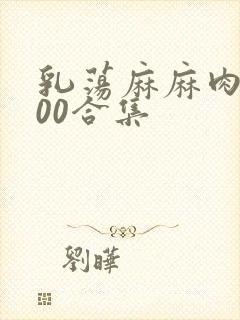 乳荡麻麻肉欲500合集