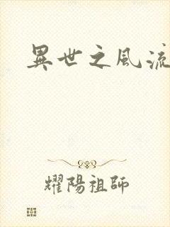 异世之风流掌门