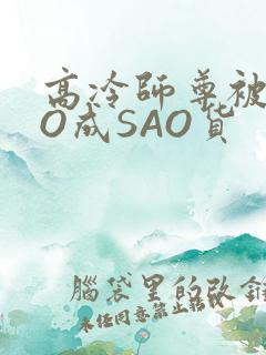 高冷师尊被CAO成SAO货