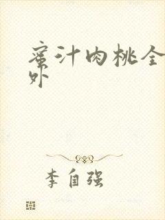 蜜汁肉桃全文番外