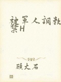 被军人调教到失禁H