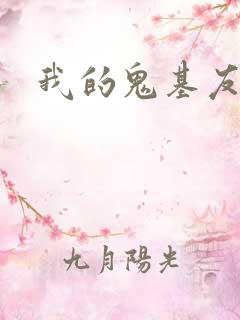 我的鬼基友