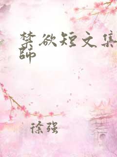 禁欲短文集合老师