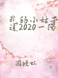 我的小姑子的味道2020一独狼