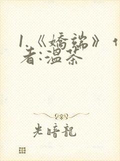 1.《娇端》作者:温茶