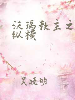 沃玛教主之异界纵横