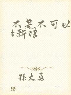 不是不可以txt新浪