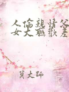 人伦亲情父母儿女大联欢差距