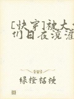 [快穿]被大佬们日夜浇灌