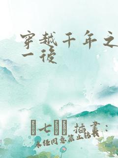 穿越千年之三皇一后