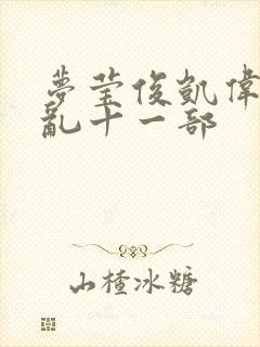 梦莹俊凯伟忠情乱十一部