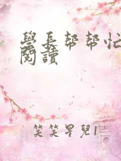 学长帮帮忙全文阅读