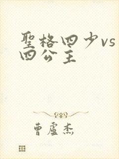 圣格四少vs 四公主