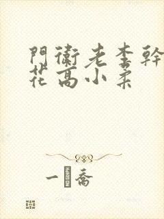 门卫老李干了校花高小柔