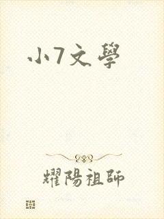 小7文学