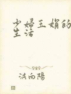 少妇玉娟的性荡生活