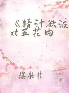 《精汁欲液》txt五花肉