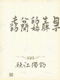 老公的生日3q的开始胖子2