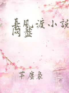 长风渡小说百度网盘