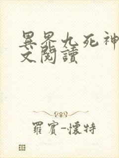 异界九死神功全文阅读