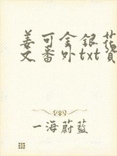 姜可金银花露全文番外txt资源笔趣阁下载