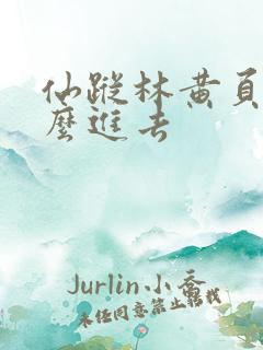 仙踪林黄页网怎么进去