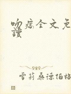 吻痣全文免费阅读