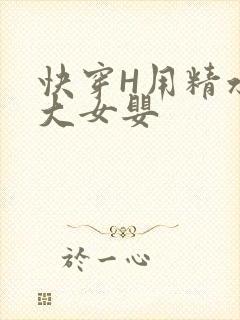 快穿H用精水喂大女婴