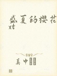 盛夏的樱花树txt